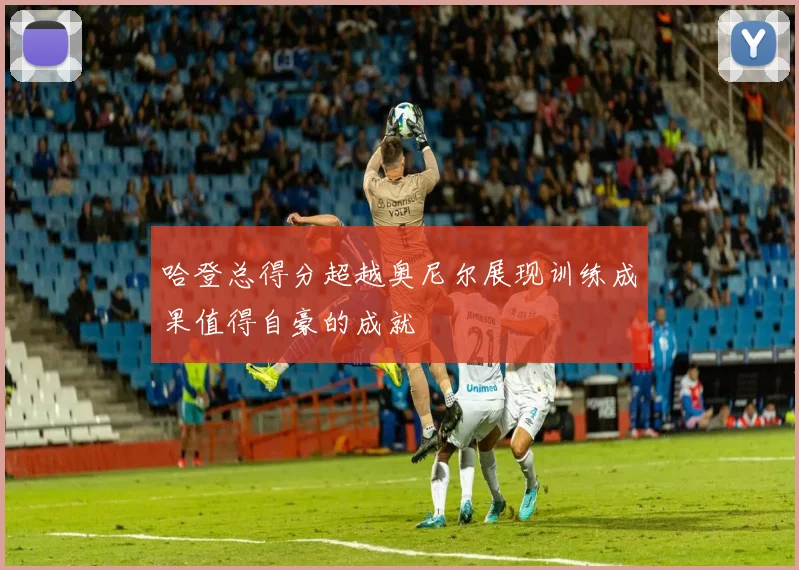 哈登总得分超越奥尼尔展现训练成果值得自豪的成就
